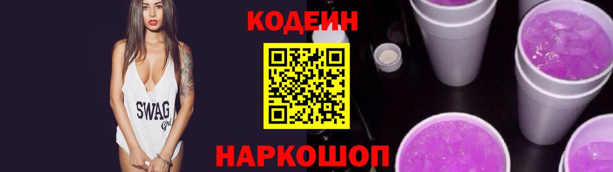 Codein Purple Drank Сланцы